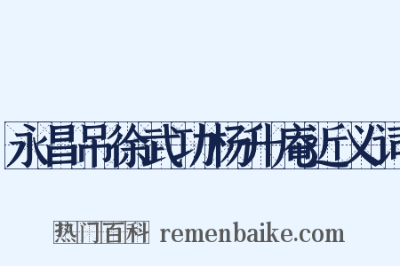 永昌吊徐武功杨升庵近义词是什么意思的图片